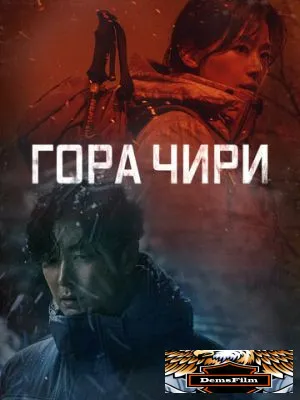Гора Чири 2021