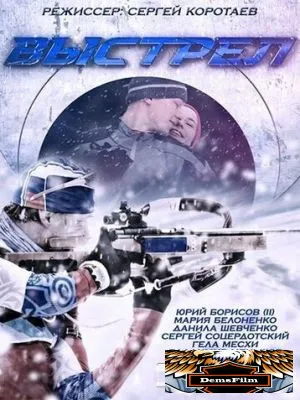 Выстрел 2015