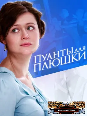 Пуанты для плюшки 2015