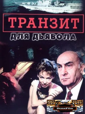 Транзит для дьявола 1999