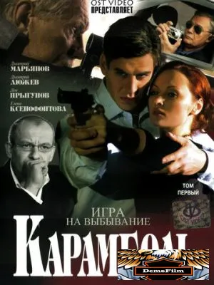 Карамболь 2006