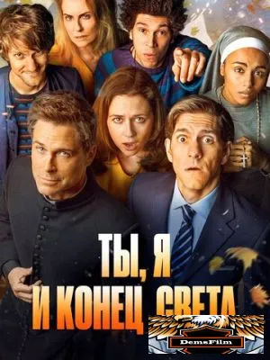 Ты, я и конец света 2015