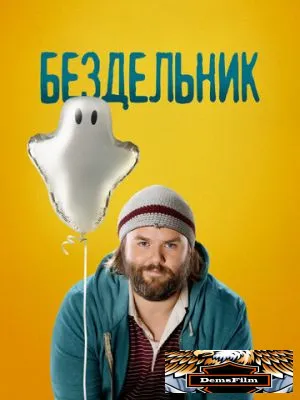 Бездельник 2014
