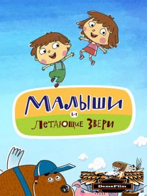 Малыши и Летающие звери 2015