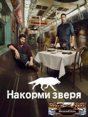 Накорми зверя 2016