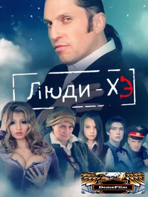 Люди Хэ 2011