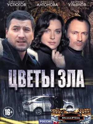 Цветы зла 2013