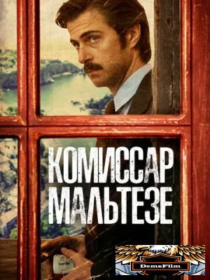 Комиссар Мальтезе 2017