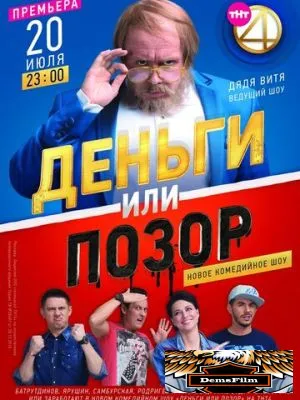 Деньги или позор 2017