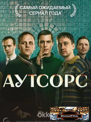 Аутсорс 2025