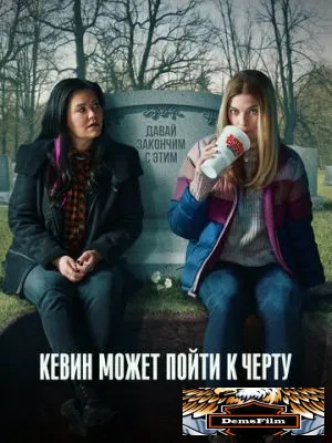 Кевин может пойти к черту 2021