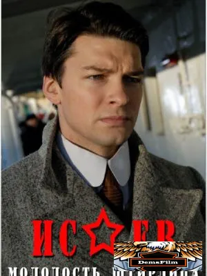 Исаев 2009