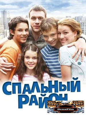 Спальный район 2009