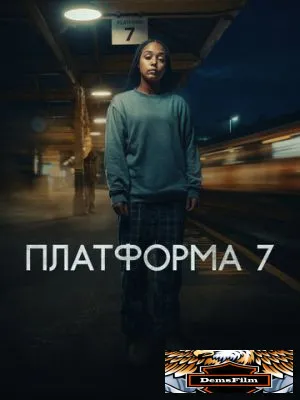 Платформа 7 2023