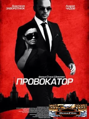 Провокатор 2016