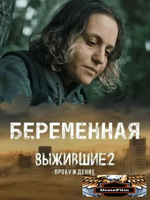 Выжившие. Беременная 2024