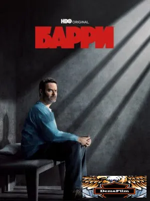 Барри 2018