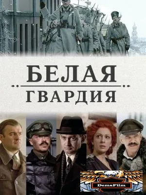 Белая гвардия 2012
