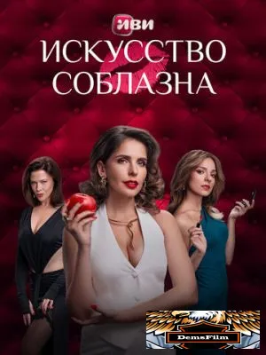 Искусство соблазна 2025