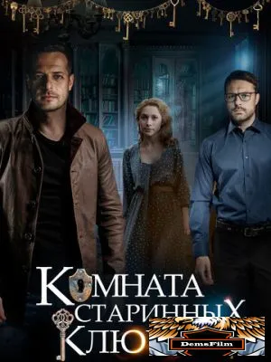 Комната старинных ключей 2019