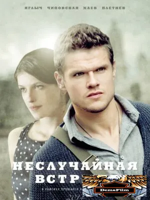 Неслучайная встреча 2014