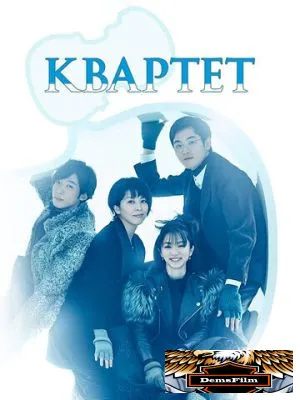 Квартет 2017