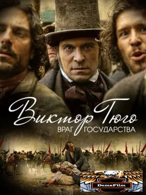 Виктор Гюго: Враг государства 2018