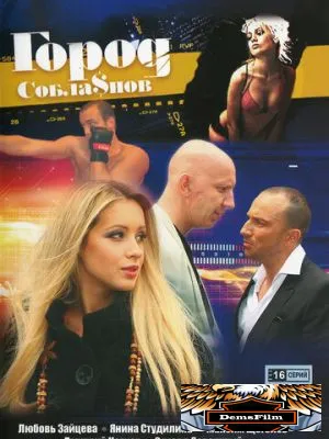 Город соблазнов 2009