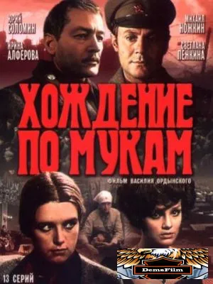 Хождение по мукам 1977
