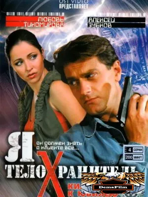 Я - телохранитель 2008