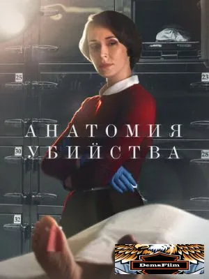 Анатомия убийства 2018