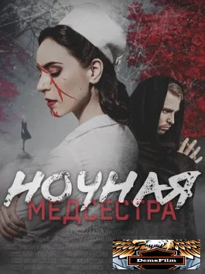 Ночная медсестра 2025