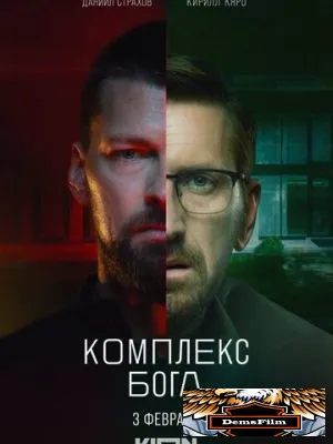 Комплекс бога 2022