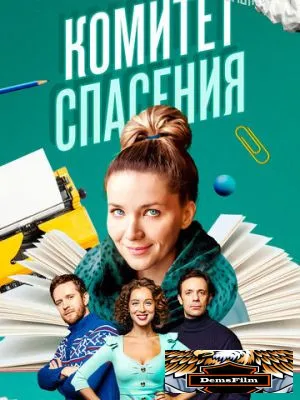 Комитет спасения 2023