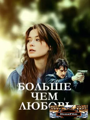 Больше чем любовь 2019