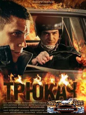 Трюкач 2014