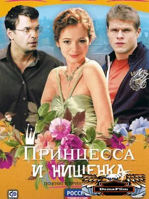 Принцесса и нищенка 2009