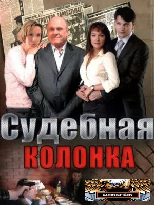 Судебная колонка 2007