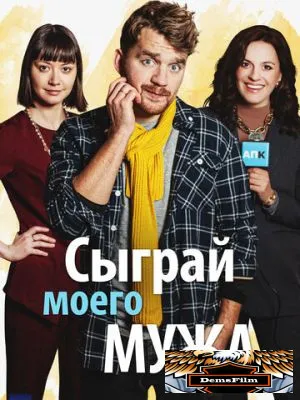 Сыграй моего мужа 2022