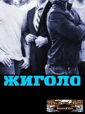 Жиголо 2011