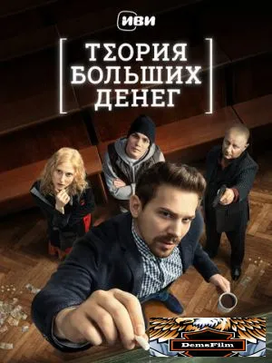 Теория больших денег 2023