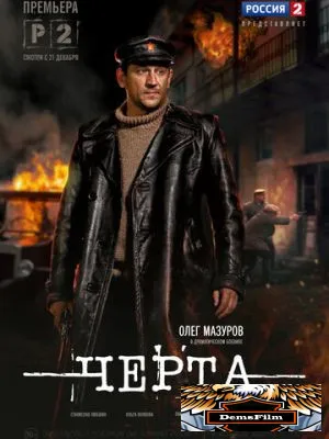 Черта 2014