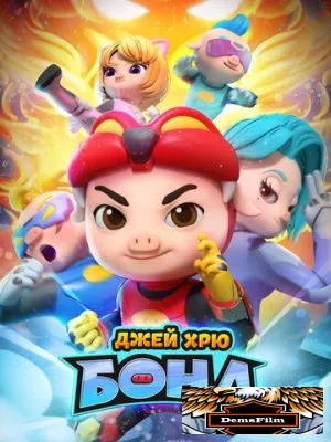 Джей Хрю Бонд 2021