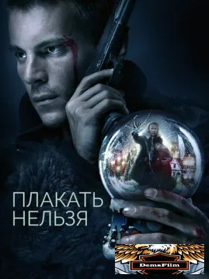 Плакать нельзя 2022