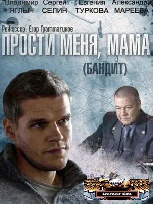 Бандит 2014