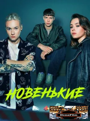 Новенькие 2020