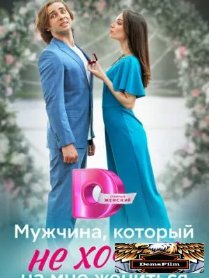Мужчина, который не хочет на мне жениться 2023