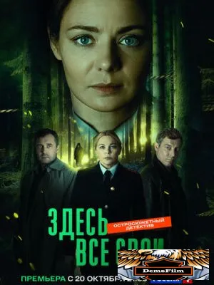 Здесь все свои 2024