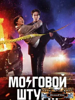 Мозговой штурм 2023
