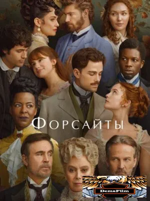 Форсайты 2025